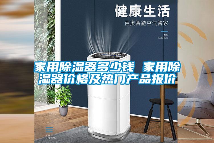 家用除濕器多少錢 家用除濕器價(jià)格及熱門產(chǎn)品報(bào)價(jià)