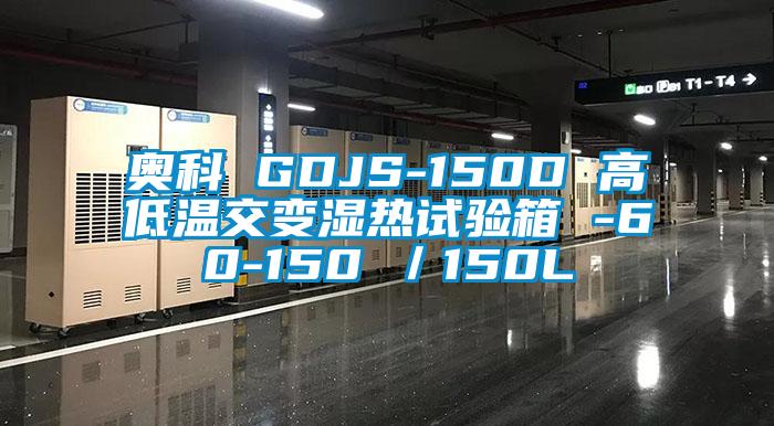 奧科 GDJS-150D 高低溫交變濕熱試驗箱 -60-150℃／150L