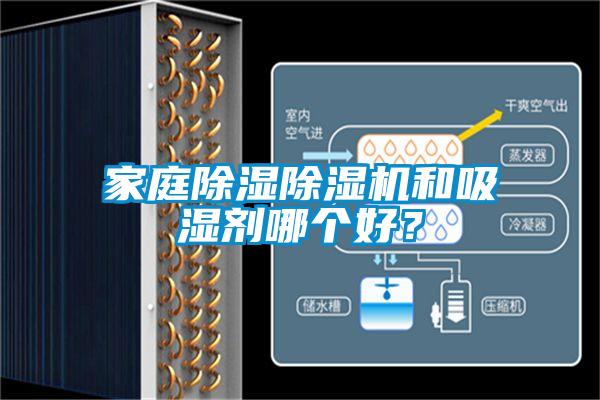 家庭除濕除濕機和吸濕劑哪個好？