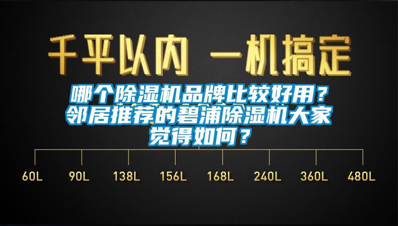 哪個除濕機品牌比較好用？鄰居推薦的碧浦除濕機大家覺得如何？