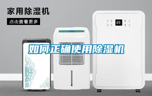 如何正確使用除濕機