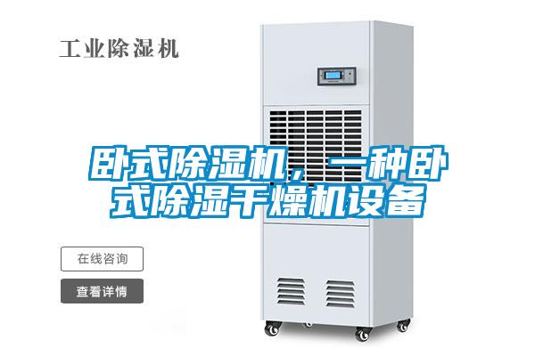 臥式除濕機，一種臥式除濕干燥機設備