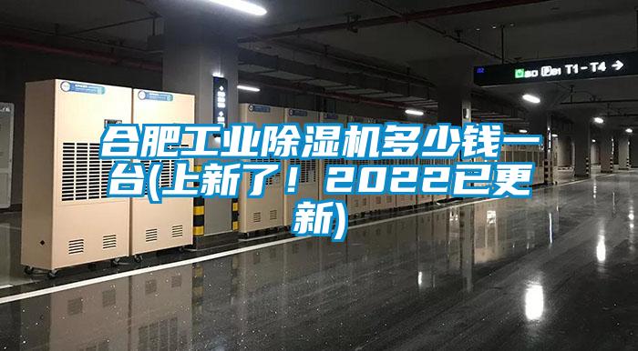 合肥工業(yè)除濕機多少錢一臺(上新了！2022已更新)