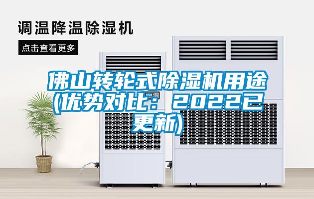 佛山轉輪式除濕機用途(優(yōu)勢對比：2022已更新)