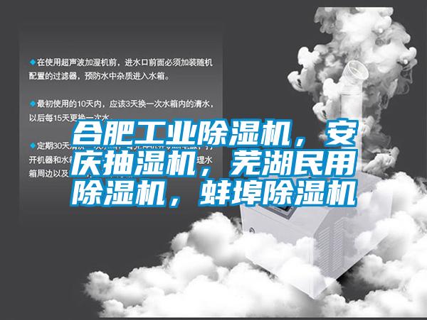 合肥工業(yè)除濕機，安慶抽濕機，蕪湖民用除濕機，蚌埠除濕機