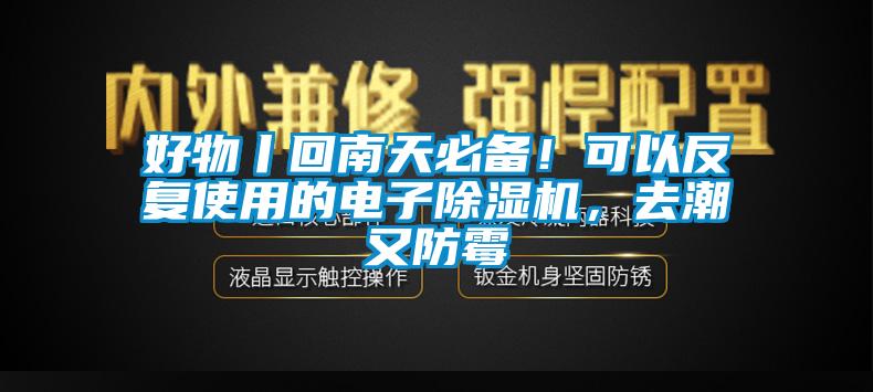 好物丨回南天必備！可以反復(fù)使用的電子除濕機(jī)，去潮又防霉