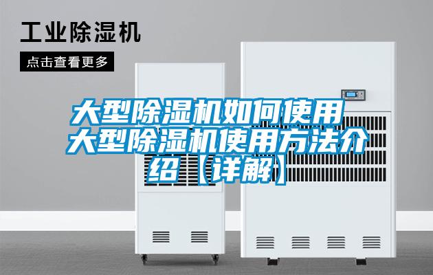 大型除濕機如何使用 大型除濕機使用方法介紹【詳解】