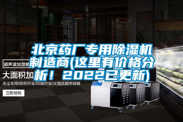 北京藥廠專用除濕機制造商(這里有價格分析！2022已更新)