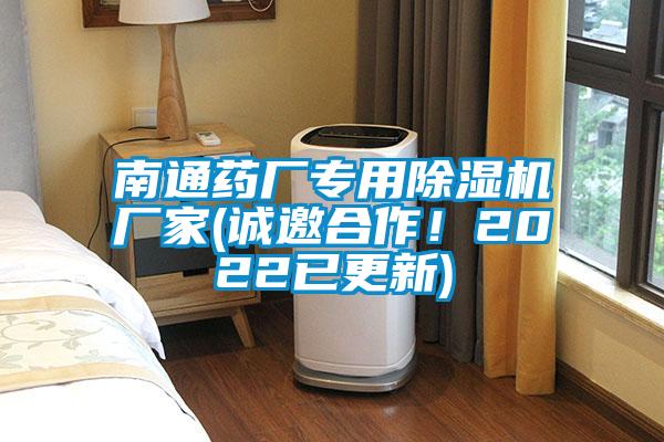 南通藥廠專用除濕機廠家(誠邀合作！2022已更新)