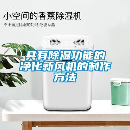 具有除濕功能的凈化新風機的制作方法