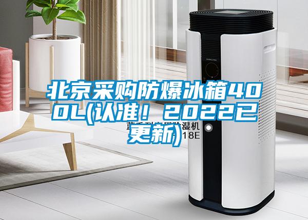 北京采購防爆冰箱400L(認(rèn)準(zhǔn)！2022已更新)