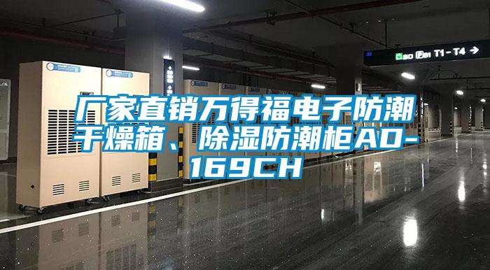 廠家直銷萬得福電子防潮干燥箱、除濕防潮柜AD-169CH