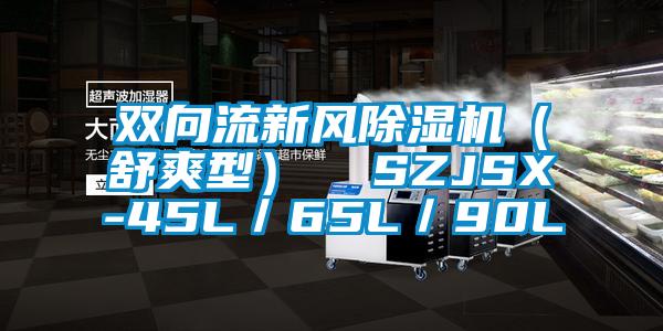 雙向流新風(fēng)除濕機(jī)（舒爽型）  SZJSX-45L／65L／90L