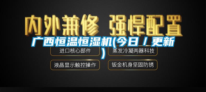 廣西恒溫恒濕機(jī)(今日／更新)