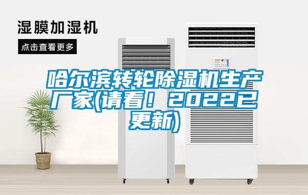 哈爾濱轉(zhuǎn)輪除濕機生產(chǎn)廠家(請看！2022已更新)