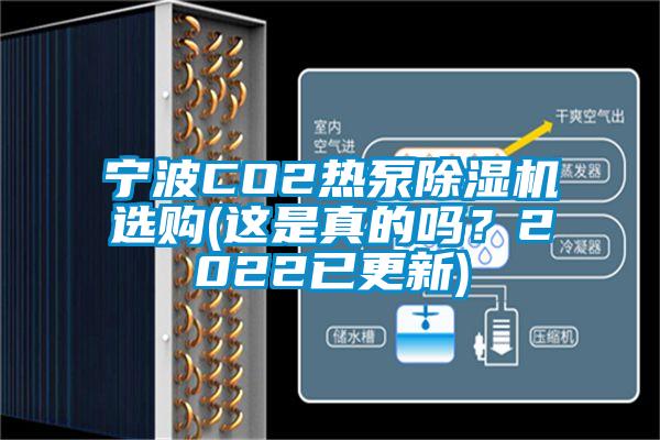 寧波CO2熱泵除濕機(jī)選購(gòu)(這是真的嗎？2022已更新)