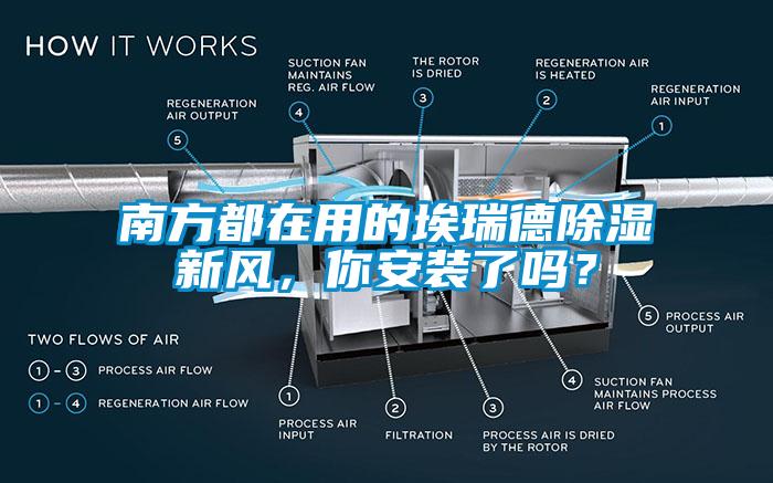 南方都在用的埃瑞德除濕新風，你安裝了嗎？