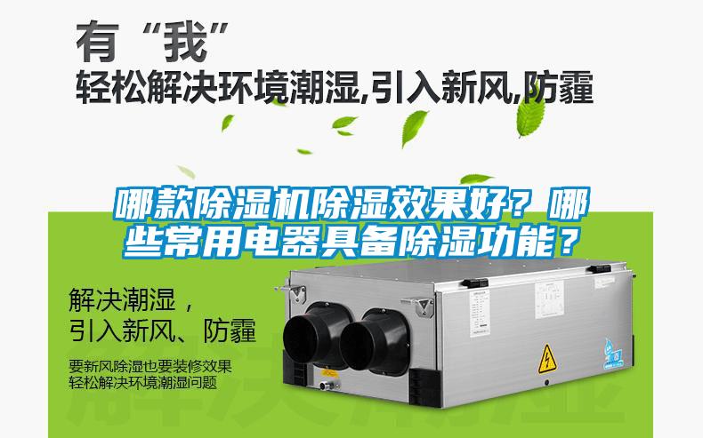 哪款除濕機(jī)除濕效果好？哪些常用電器具備除濕功能？