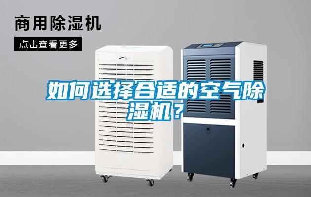 如何選擇合適的空氣除濕機？