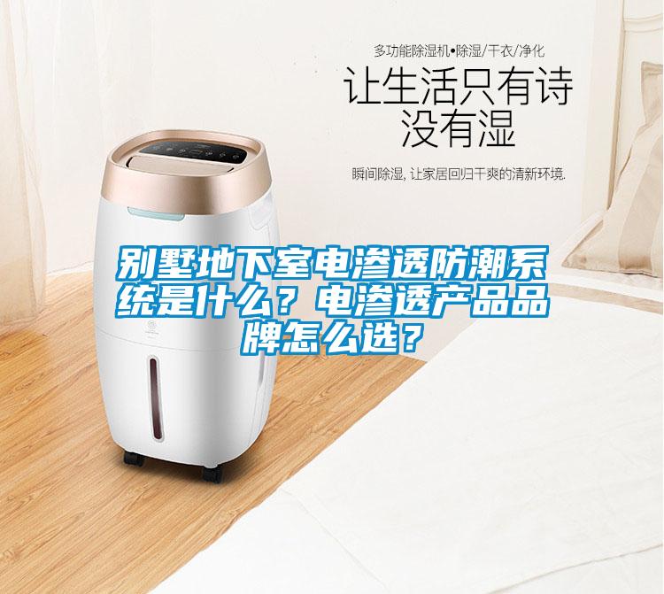 別墅地下室電滲透防潮系統(tǒng)是什么？電滲透產(chǎn)品品牌怎么選？