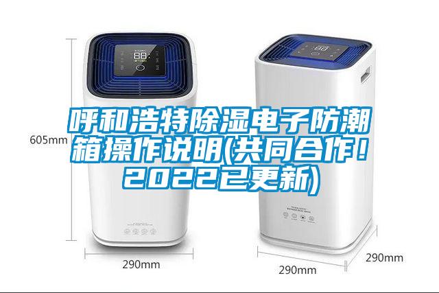 呼和浩特除濕電子防潮箱操作說明(共同合作！2022已更新)