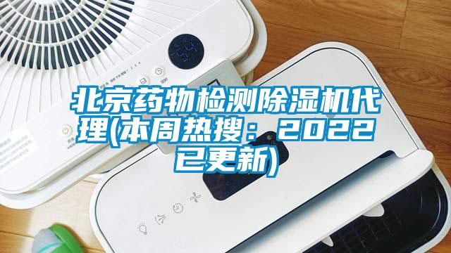 北京藥物檢測除濕機代理(本周熱搜：2022已更新)