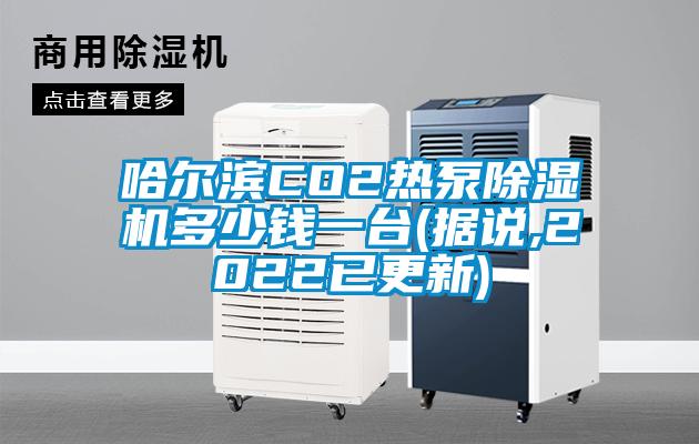 哈爾濱CO2熱泵除濕機多少錢一臺(據說,2022已更新)