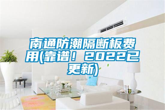 南通防潮隔斷板費(fèi)用(靠譜！2022已更新)