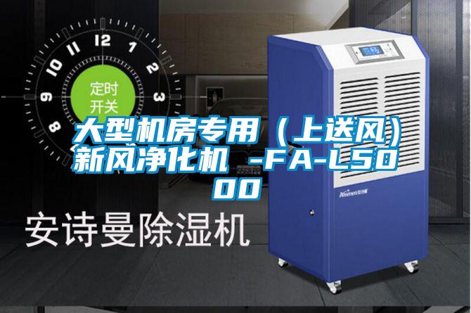 大型機房專用（上送風）新風凈化機 -FA-L5000