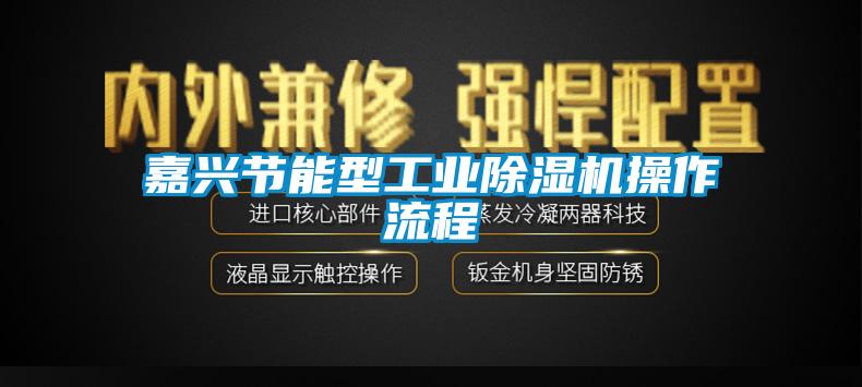 嘉興節(jié)能型工業(yè)除濕機操作流程