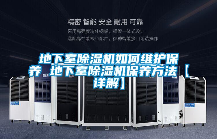 地下室除濕機如何維護保養(yǎng) 地下室除濕機保養(yǎng)方法【詳解】