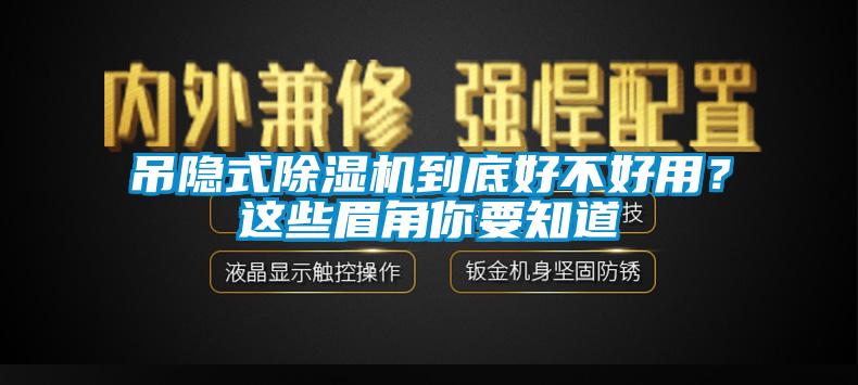 吊隱式除濕機(jī)到底好不好用？這些眉角你要知道