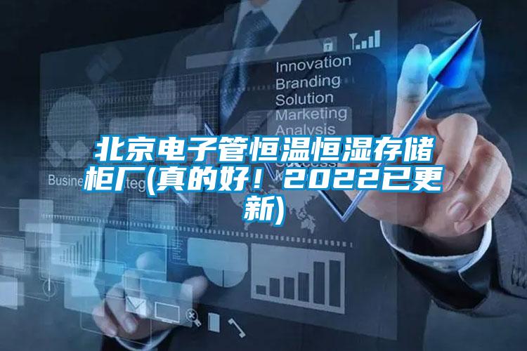 北京電子管恒溫恒濕存儲(chǔ)柜廠(真的好！2022已更新)