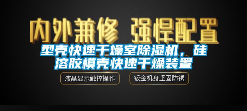 型殼快速干燥室除濕機，硅溶膠模殼快速干燥裝置