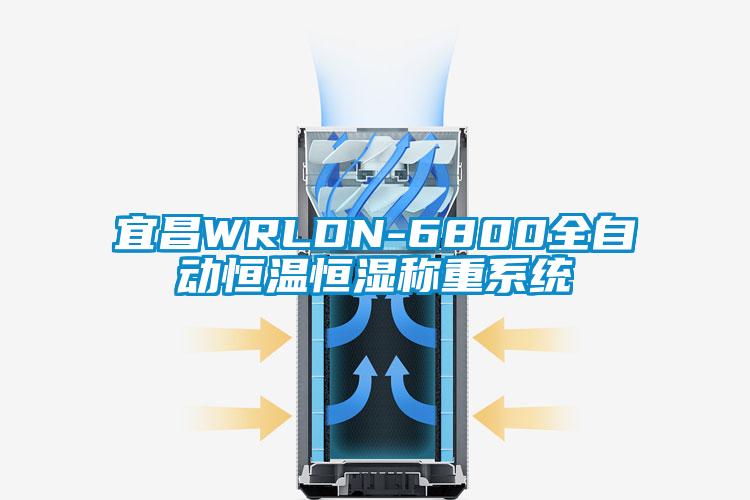 宜昌WRLDN-6800全自動(dòng)恒溫恒濕稱重系統(tǒng)