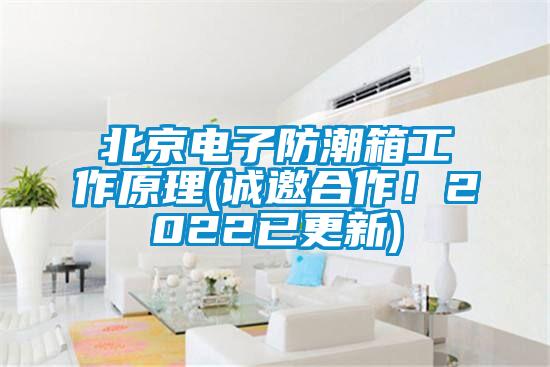 北京電子防潮箱工作原理(誠邀合作！2022已更新)