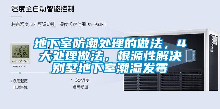 地下室防潮處理的做法，4大處理做法，根源性解決別墅地下室潮濕發(fā)霉