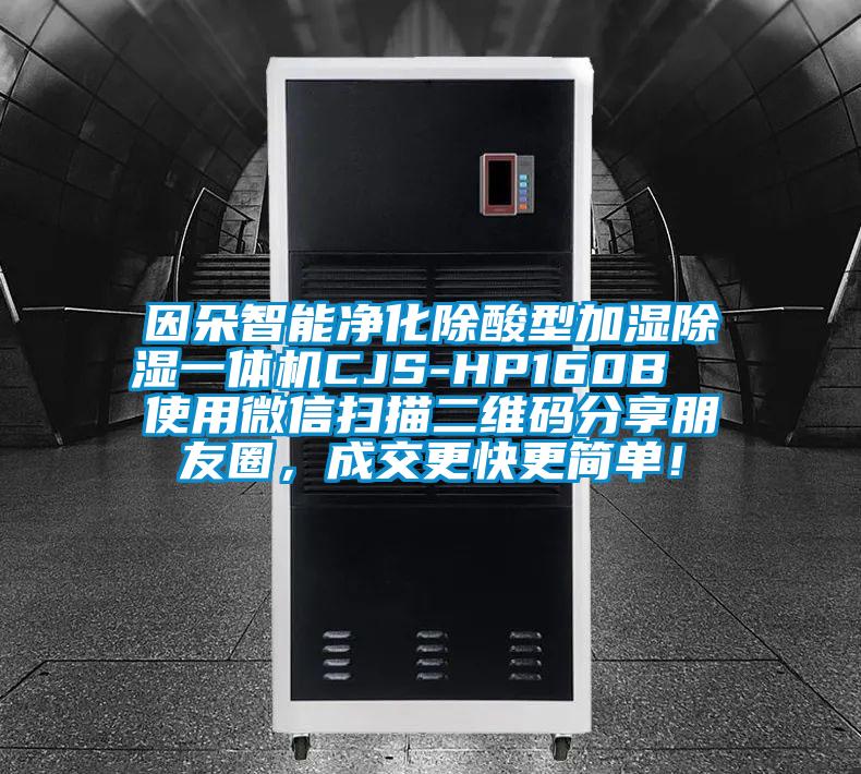 因朵智能凈化除酸型加濕除濕一體機(jī)CJS-HP160B  使用微信掃描二維碼分享朋友圈，成交更快更簡單！