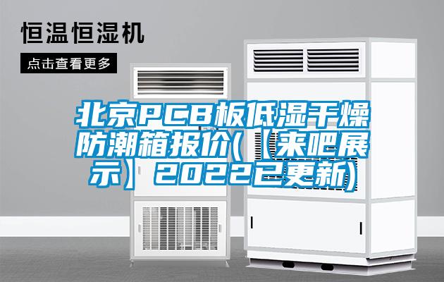 北京PCB板低濕干燥防潮箱報價(【來吧展示】2022已更新)