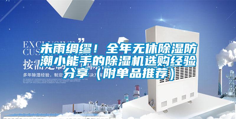 未雨綢繆！全年無休除濕防潮小能手的除濕機選購經(jīng)驗分享（附單品推薦）