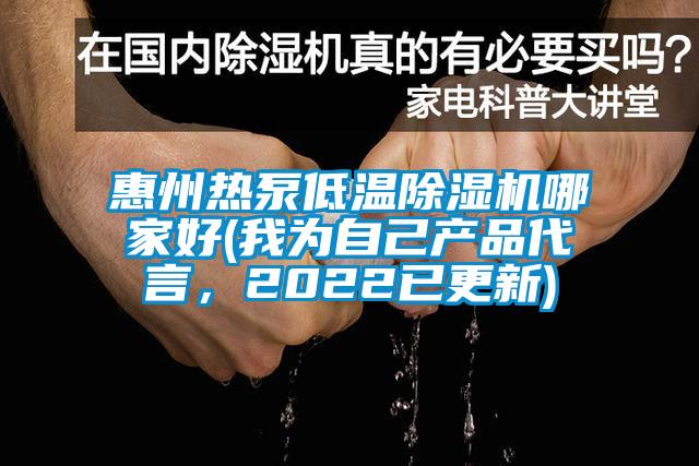 惠州熱泵低溫除濕機(jī)哪家好(我為自己產(chǎn)品代言，2022已更新)