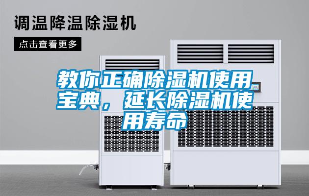 教你正確除濕機使用寶典，延長除濕機使用壽命