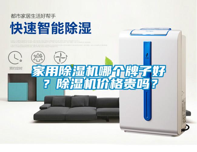 家用除濕機哪個牌子好？除濕機價格貴嗎？