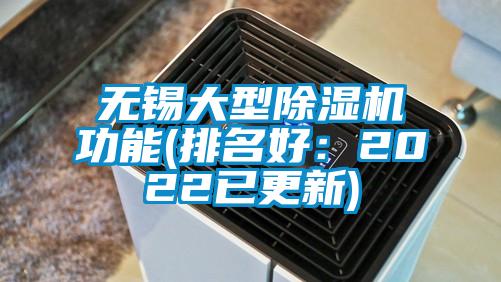 無(wú)錫大型除濕機(jī)功能(排名好：2022已更新)