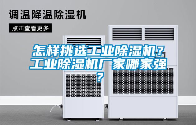 怎樣挑選工業(yè)除濕機(jī)？工業(yè)除濕機(jī)廠家哪家強(qiáng)？