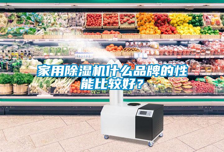 家用除濕機什么品牌的性能比較好？