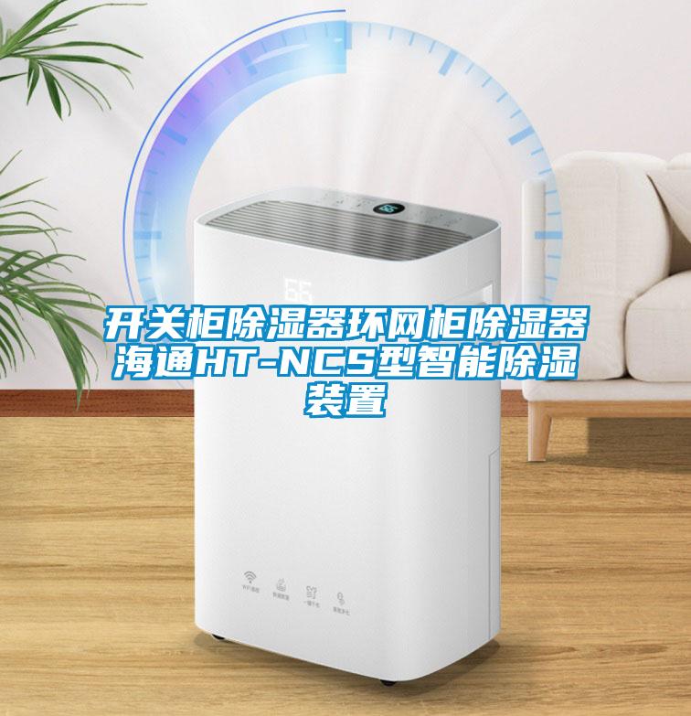 開關柜除濕器環(huán)網柜除濕器海通HT-NCS型智能除濕裝置