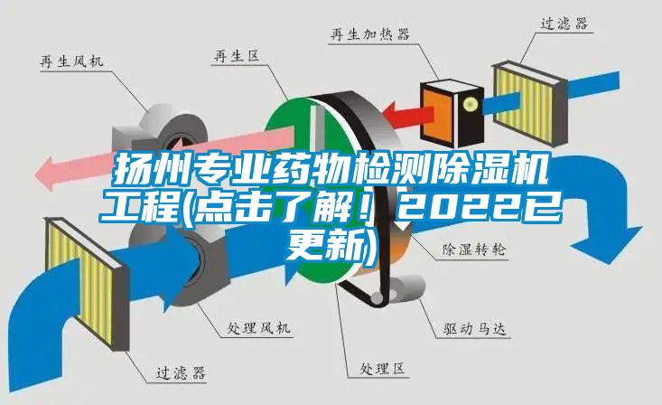 揚州專業(yè)藥物檢測除濕機工程(點擊了解！2022已更新)