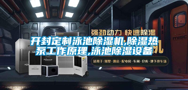 開封定制泳池除濕機,除濕熱泵工作原理,泳池除濕設備