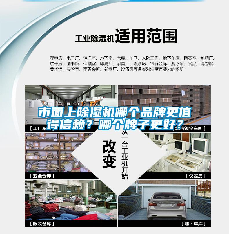 市面上除濕機哪個品牌更值得信賴？哪個牌子更好？